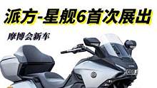 “国产金翼”首秀，派方星舰6首次公开展出#pfmoto派方机车  #摩托车  #2022中国摩博会 