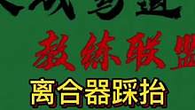 离合器踩抬：腿脚提起快踩 支悬组合上抬#大成驾道教练联盟 #智驾驶手册 #专业的事交给专业的人