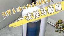 这个一次性马桶刷效果真是太顶了，很难不爱，冲冲冲！#马桶刷 #卫生间好物 #家务好帮手 #双十一