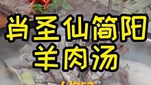 简阳羊汤名不虚传 在社区巷巷里鲜羊现做 味道比那三花淡奶纯正多了 #冬季暖胃美食 #创造力计划 #搜
