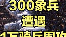 当300象兵遭遇1万骑兵围攻！ #视觉震撼 #大片即视感 #单机游戏