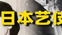 19岁日本艺伎成印尼总统夫人，58岁总统情人无数，却还相信爱情 #苏加诺 #历史 #艺妓 #印尼 #