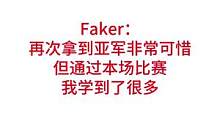 Faker：再次拿到亚军非常可惜，但通过本场比赛我学到了很多#lpl #faker