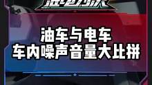 油车与电车车内噪声音量大比拼#电车赶超油车了吗