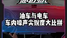 油车与电车车内噪声尖锐度大比拼#电车赶超油车了吗
