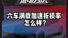 燃油车和新能源车的满载加速折损率怎么样？#电车赶超油车了吗