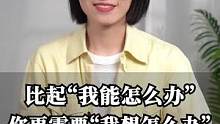 比起“我能怎么办”，你更需要“我想怎么办”？#崔璀 #职场