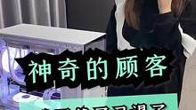 想了想，还是怪自己吧#diy电脑 #电脑配置 #电脑主机 #剧情搞笑 #神奇的顾客