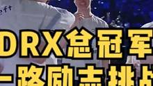 当你处在人生低谷被别人看不起的时候，请不要放弃，DRX从差点进不了季后赛差点进不了世界赛，到一路过关
