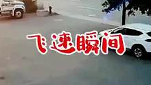 飞速瞬间#交通安全 #安全出行 #危险瞬间