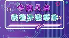 今晚八点我在沙城等你#热血收割者 #怀旧游戏 #割草游戏