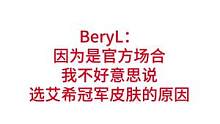 BeryL：因为是官方场合，我不好意思说选艾希冠军皮肤的原因#lpl #beryl #s12