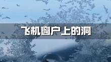 为什么飞机每个窗户上都有一个小洞？曾经就有飞机因窗户导致坠机 #飞机窗户 #飞机窗户小洞  #202