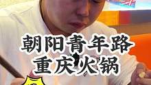 又来青年路扫荡了，适合姑娘们吃的火锅，火锅好吃还有好多冰沙！#没有什么是一顿火锅解决不了 #美食探店