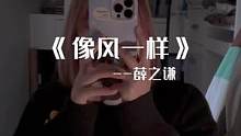 “太阳每天都是新的，你是否每天都在努力。”#唱歌 #音乐 #像风一样 #薛之谦