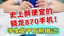1000出头就能买到骁龙870手机了，还有144Hz高刷，也太强了吧？！#游戏 #手机 #开箱