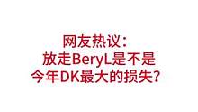 网友热议：
放走BeryL是不是
今年DK最大的损失？#lpl #s12