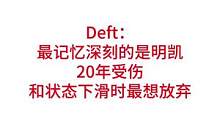 Deft：最记忆深刻的是明凯，20年受伤和状态下滑时最想放弃#lpl #drx #s12