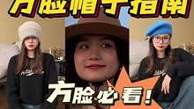 方脸必看帽子指南！！花了我一千多买的帽子！帮你们避雷省钱了！#好物安利