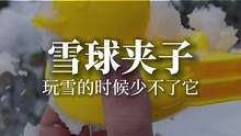 玩雪模式要开启了！你家雪球夹子准备好了吗？#冬天该有的样子#雪地里撒欢#玩雪#雪球夹#玩具