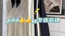 #连衣裙#拼多多每天都是双十一#双十一对不起我选pdd#秋冬裙子 #大衣打底
秋冬打底连衣裙