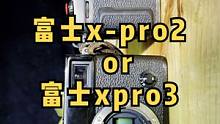 数码颜值担当！富士xpro2 vs 富士xpro3 #富士xpro2 #富士xpro3 #富士相机