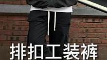 有了这条排扣工装裤，你的一身黑从此不再单调！#工装裤#排扣裤#秋冬穿搭#男生穿搭#潮流穿搭