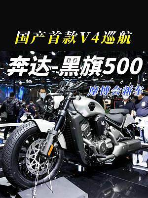 國產(chǎn)首款V4巡航，奔達(dá)黑旗500來了，還有空氣懸掛 #奔達(dá)黑旗500    #機(jī)車   #2022中