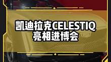 比宾利还贵的#凯迪拉克CELESTIQ有哪些亮点？#进博会