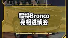 1分钟带你了解#福特Bronco#进博会