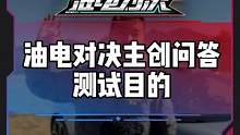 看完《油电对决》你会选择国产电动车还是豪华燃油车？#电车赶超油车了吗
