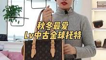 秋冬最爱，增值系列Lv中古金球托特