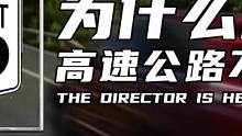 为什么德国公路不限速？（2）