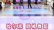 #随机舞蹈 #kpop #哈尔滨随机舞蹈 路演1