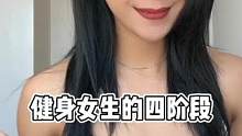 健身女生的四阶段 #万物发展四阶段