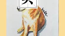 这是我画过最好的一条狗#暗藏玄机 #修勾勾 