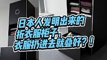 日本人做了个柜子，衣服扔进去就叠好
