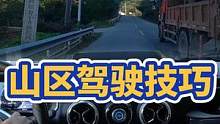 山区安全驾驶技巧，老司机经验分享 #新手司机 #山路 #超车 #老司机 #安全驾驶