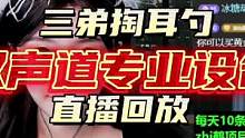 三弟掏耳勺，戴耳机听哦，脑子里的声音#助眠 #声控助眠#晚安好梦 