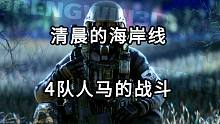 清晨的海岸线 4队人马的战斗