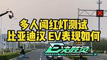 多人闯红灯测试，#汉ev 表现怎么样？ #懂车帝热门新能源e决胜负#新能源汽车 