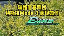 辅路加塞测试，#model3 表现怎么样？#懂车帝热门新能源e决胜负#新能源汽车 