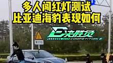 多人闯红灯测试，#比亚迪海豹 表现怎么样？ #懂车帝热门新能源e决胜负#新能源汽车 