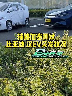 輔路加塞測試，#漢EV 遇到突發(fā)狀況#懂車帝熱門新能源e決勝負(fù)#新能源汽車 