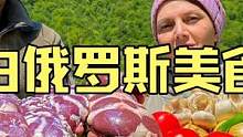 白俄罗斯大山深处乡村夫妇制作户外美食牛腰子炖辣椒土豆西红柿 #美食vlog #牛腰子 #户外美食 #
