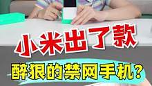 小米也出了款禁网手机，比360还牛？！ #游戏 #搞笑 #开箱