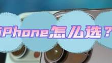 现在iPhone应该怎么选？其实综合来看，依然还是新款香。#手机数码 