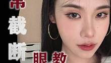 0基础截断眼妆！亚洲女生也能驾驭的温柔轻欧式妆容~
