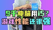 九千多才用个i5？但是它游戏性能真的强！#电脑 #电脑配置  #diy电脑 #技嘉 #装机伐木累 #