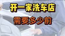 开一家洗车店需要多少前？能不能挣前？